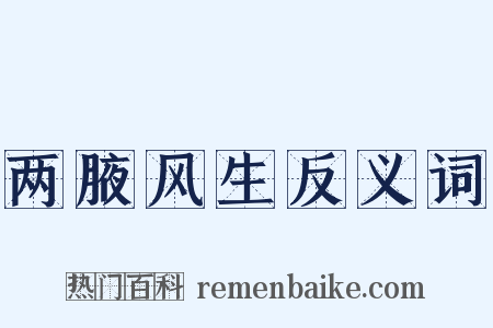 两腋风生反义词是什么意思的图片